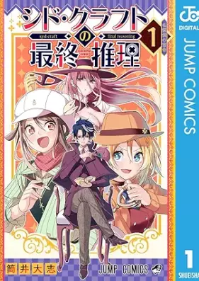 シド・クラフトの最終推理 第01巻 [Shido kurafuto no saishu suiri vol 01]