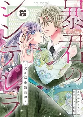 暴君のシンデレラ～大正溺愛浪漫譚～ 第01-05巻 [Bokun no shinderera Taisho dekiai romantan vol 01-05]