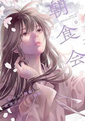 朝食会 第01-09巻 [Choshokukai vol 01-09]