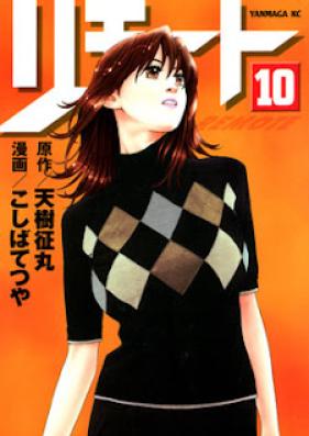 リモート 第01-10巻 [Remote vol 01-10]