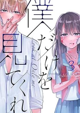 僕だけを見てくれ 第01-03巻 [Boku Dake o Mite Kure vol 01-03]