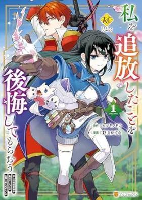 私を追放したことを後悔してもらおう 第01巻 [Watashi o tsuiho shita koto o kokai shite morao vol 01]