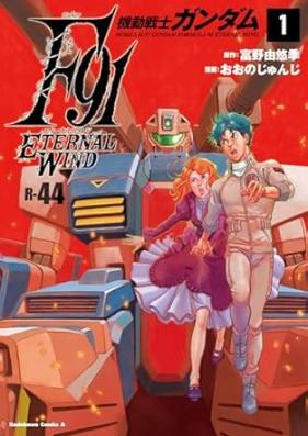 機動戦士ガンダムF91 エターナルウインド 第01巻 [Mobile Suit Gundam F91 Eternal Wind vol 01]