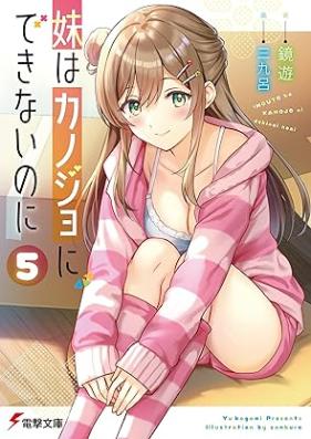 [Novel] 妹はカノジョにできないのに 第01-05巻 [Imoto wa kanojo ni dekinai noni vol 01-05]