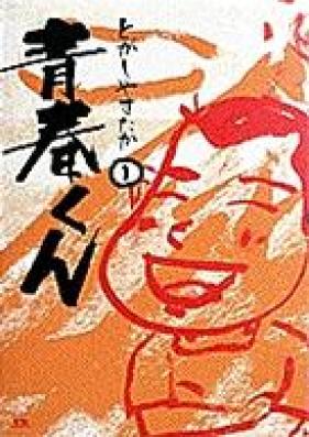 青春くん 第01-07巻 [Seishun-kun vol 01-07]