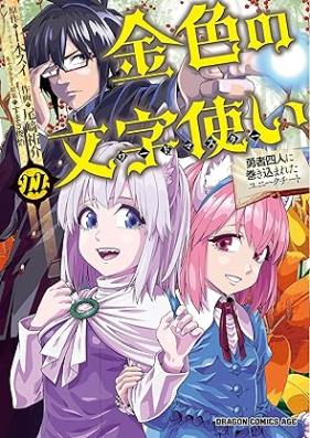 金色の文字使い 第01-22巻 [Kiniro no Moji Tsukai vol 01-22]