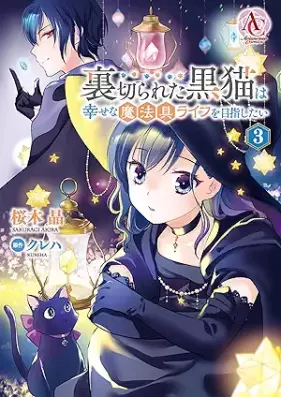 裏切られた黒猫は幸せな魔法具ライフを目指したい 第01-03巻 [Uragirareta Kuro Neko Ha Shiawasena Maho Gu Life Wo Mezashitai vol 01-03]