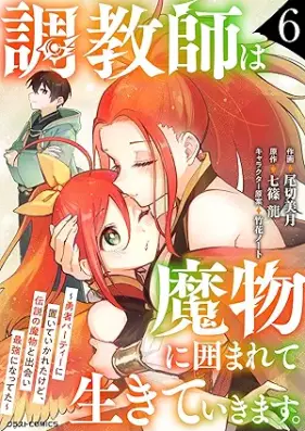 調教師は魔物に囲まれて生きていきます。 第01-06巻 [Chokyoshi wa mamono ni kakomarete ikite ikimasu vol 01-06]