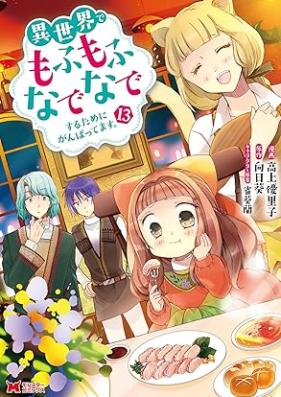 異世界でもふもふなでなでするためにがんばってます。（コミック） 第01-14巻 [Isekai de Mofumofu Nadenade Suru Tame ni Ganbattemasu vol 01-14]
