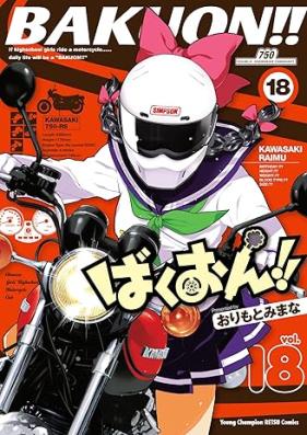 ばくおん!! 第01-18巻 [Bakuon!! vol 01-18]