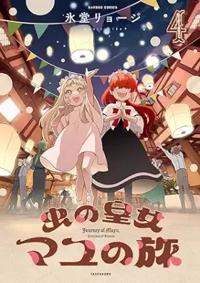 虫の皇女マユの旅 第01-04巻 [Mushi no kojo mayu no tabi vol 01-04]