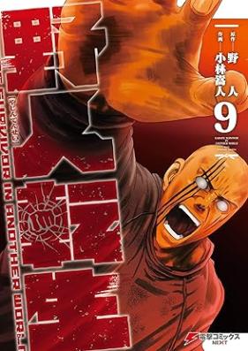 野人転生 第01-09巻 [Yajin Tensei vol 01-09]