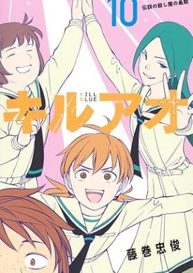キルアオ 第01-10巻 [Kiruao vol 01-10]