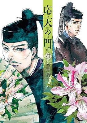 応天の門 第01-20巻 [Outen no Mon vol 01-20]