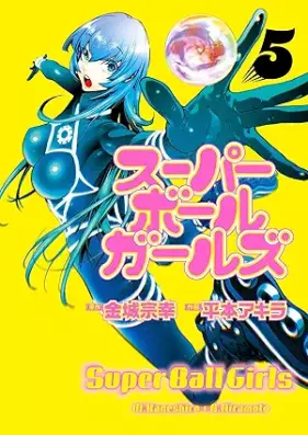 スーパーボールガールズ 第01-05巻 [Super Ball Girls vol 01-05]