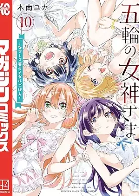 五輪の女神さま ～なでしこ寮のメダルごはん～ 第01-10巻 [Gorin no Megamisama Nadeshiko Ryo no Medal Gohan vol 01-10]