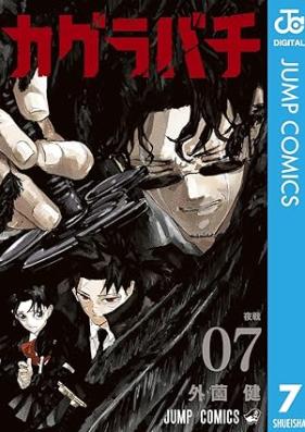 カグラバチ 第01-07巻 [Kagurabachi vol 01-07]