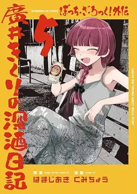 ぼっち・ざ・ろっく！外伝 廣井きくりの深酒日記 第01-05巻 [Bocchi the Rock! Gaiden Hiroi Kikuri No Fukazake Nikki vol 01-05]