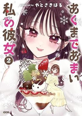 あくまであまい私の彼女 第01-03巻 [Akumade Amai Watashi No Kanojo vol 01-03]