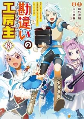 勘違いの工房主 第01-08巻 [Kanchigai no Atorie Maisuta vol 01-08]