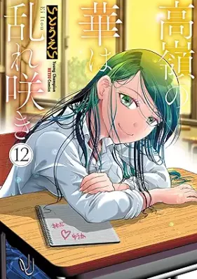 高嶺の華は乱れ咲き 第01-12巻 [Takane no Hana wa Midarezaki vol 01-12]