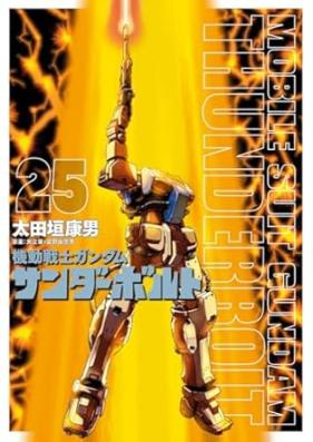 機動戦士ガンダム サンダーボルト 第01-25巻 [Kidou Senshi Gundam Thunderbolt vol 01-25]