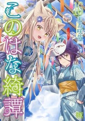 このはな綺譚 第01-16巻 [Konohana Kitan vol 01-16]