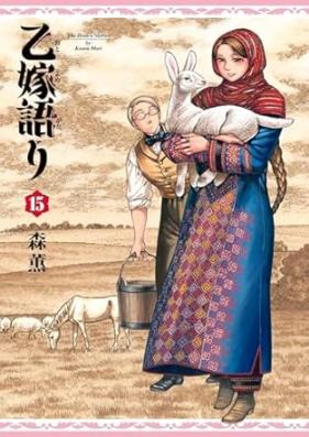 乙嫁語り 第01-15巻 [Otoyomegatari vol 01-15]