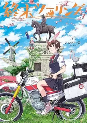 終末ツーリング 第01-07巻 [Shumatsu Touring vol 01-07]