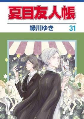 夏目友人帳 第01-32巻 [Natsume Yuujinchou vol 01-32]