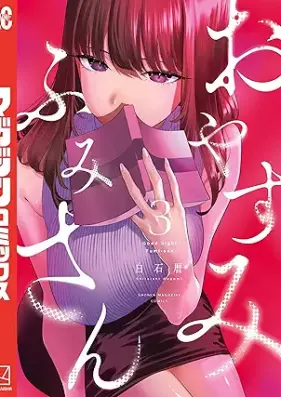 おやすみ ふみさん 第01-03巻 [Oyasumi Fumi San vol 01-03]