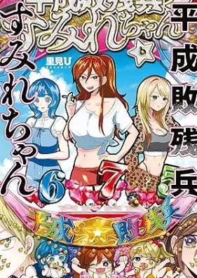 平成敗残兵すみれちゃん 第01-06巻 [Heisei Haizenhei Sumire chan vol 01-06]
