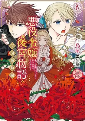 悪役令嬢後宮物語 ～王国激動編～ 第01-05巻 [Akuyaku Reijo Kokyu Monogatari Okoku Gekido Hen vol 01-05]