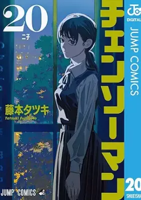 チェンソーマン 第01-20巻 [Chensoman vol 01-20]