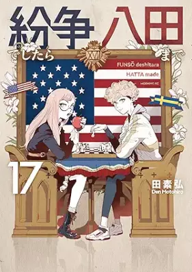 紛争でしたら八田まで 第01-17巻 [Funso Deshitara Hatta Made vol 01-17]