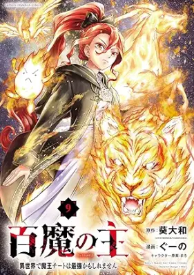 百魔の主 異世界で魔王チートは最強かもしれません 第01-09巻 [Hyakuma no aruji Isekai de mao chito wa saikyo kamo shiremasen vol 01-09]