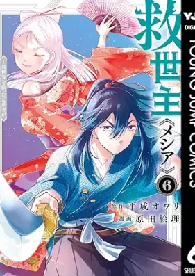 救世主《メシア》 第01-06巻 [Kyuseishu  vol 01-06]