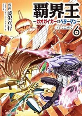 覇界王～ガオガイガー対ベターマン～ the COMIC 第01-06巻 [Hakaio-Gaogaiga tai Betaman The Comic vol 01-06]