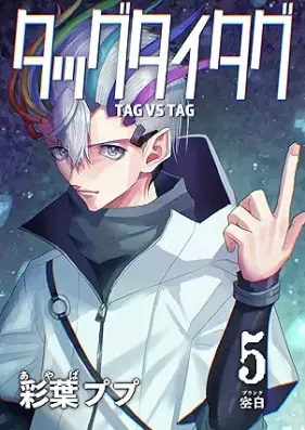 タッグタイタグ 第01-05巻 [Taggu Taitagu vol 01-05]