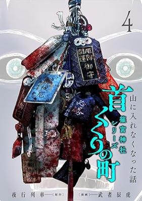 首くくりの町 ~篠宮神社シリーズ~ 第01-04巻