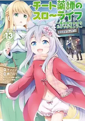 チート薬師のスローライフ 第01-13巻 [Chito Kusushi no Suro Raifu vol 01-13]