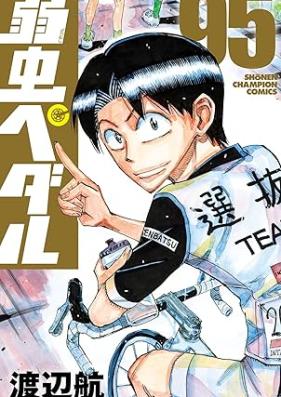 弱虫ペダル 第01-95巻 [Yowamushi Pedal vol 01-95]