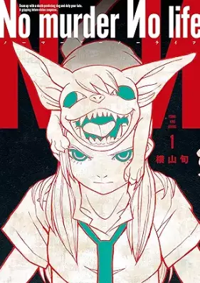 No murder No life 第01巻