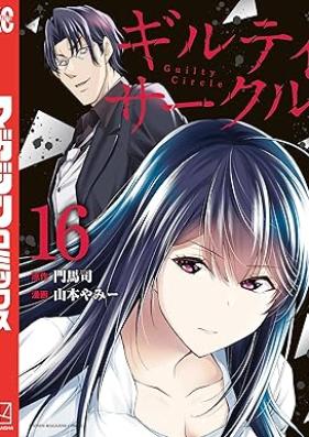 ギルティサークル 第01-16巻 [Giruti Sakuru vol 01-16]