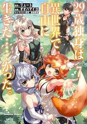 29歳独身は異世界で自由に生きた……かった。 第01-07巻 [Nijukyusai Dokushin wa Isekai de Jiyu ni Ikitakatta vol 01-07]