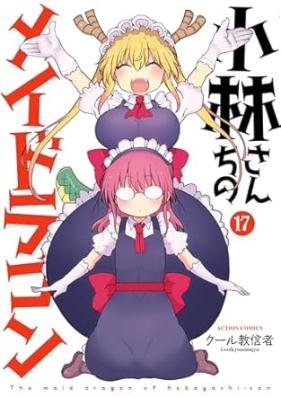 小林さんちのメイドラゴン 第01-17巻 [Kobayashi-san Chi no Maid Dragon vol 01-17]