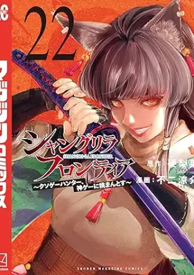 シャングリラ・フロンティア ～クソゲーハンター、神ゲーに挑まんとす～ 第01-22巻 [Shangurira Furontia Kusoge Hanta Kamige ni Idoman to su vol 01-22]