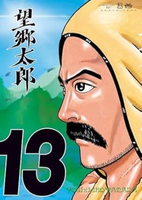 望郷太郎 第01-13巻 [Bokyo Taro vol 01-13]