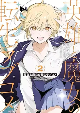 英雄と魔女の転生ラブコメ 第01-02巻 [Eiyu to majo no tensei rabukome vol 01-02]