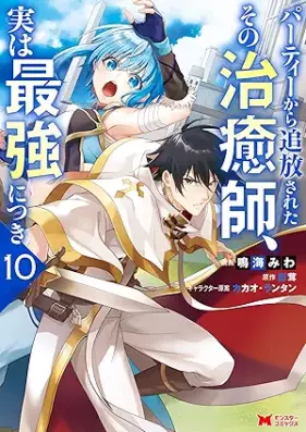 パーティーから追放されたその治癒師、実は最強につき（コミック） 第01-10巻 [Pati Kara Tsuiho Sareta Sono Chiyushi Jitsu wa Saikyo ni Tsuki vol 01-10]